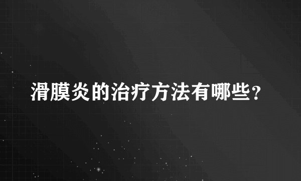 滑膜炎的治疗方法有哪些？