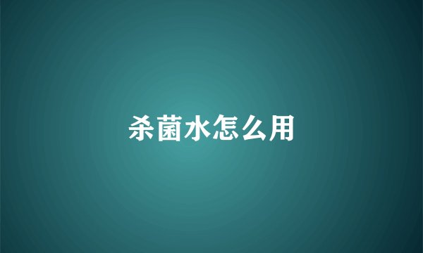 杀菌水怎么用