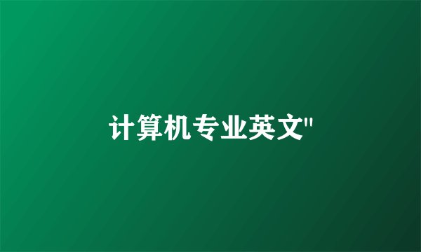 计算机专业英文