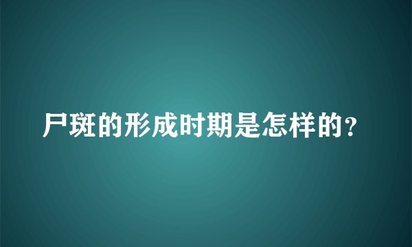 尸斑的形成时期是怎样的？