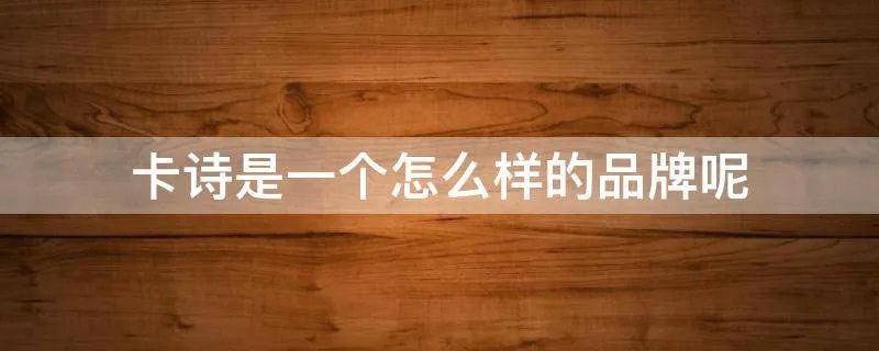 卡诗是一个怎么样的品牌呢
