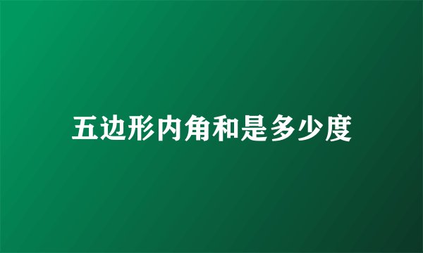 五边形内角和是多少度