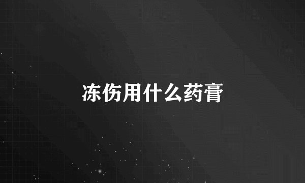 冻伤用什么药膏