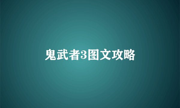 鬼武者3图文攻略