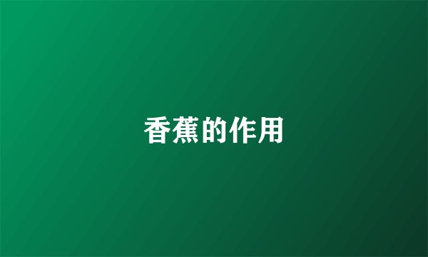 香蕉的作用