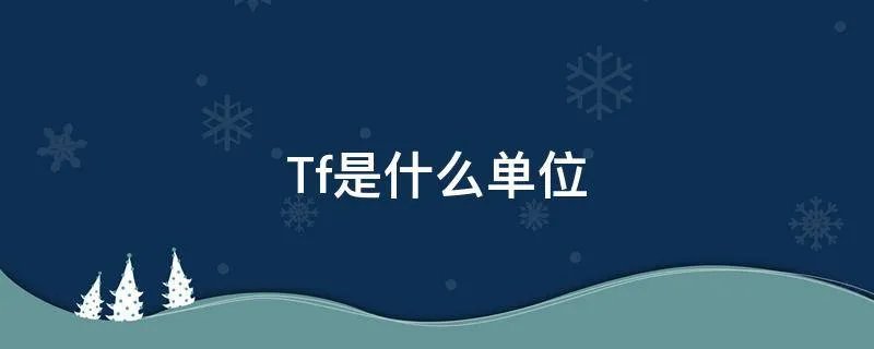 Tf是什么单位
