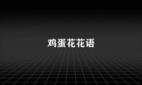鸡蛋花花语