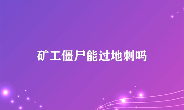 矿工僵尸能过地刺吗