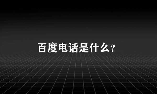 百度电话是什么？