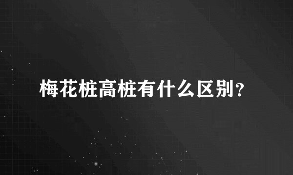 梅花桩高桩有什么区别？