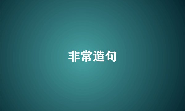 非常造句