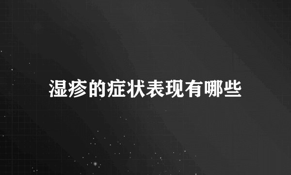 湿疹的症状表现有哪些