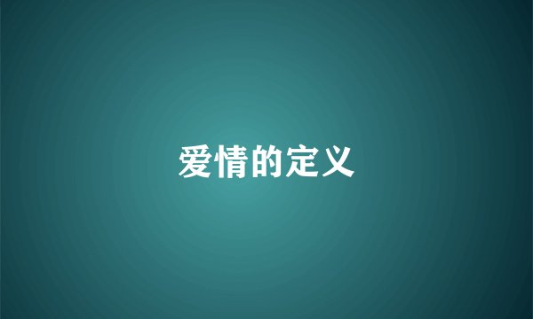爱情的定义
