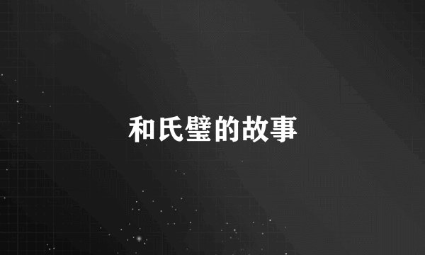 和氏璧的故事