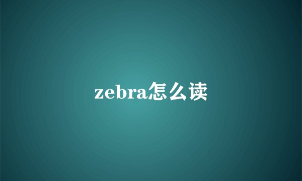 zebra怎么读