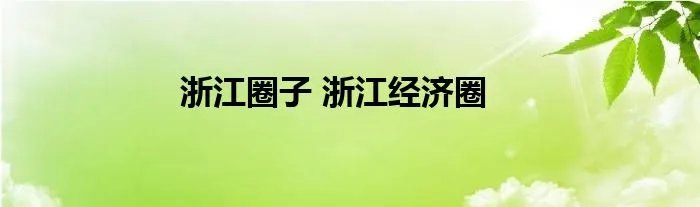 浙江圈子 浙江经济圈