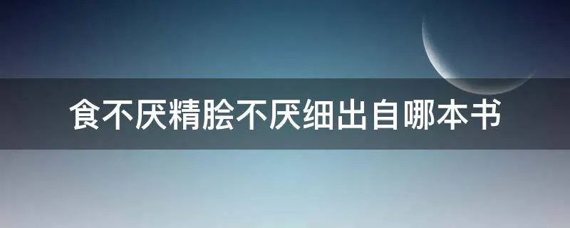 食不厌精脍不厌细出自哪本书