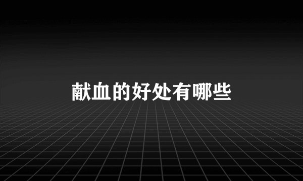 献血的好处有哪些