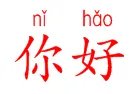 拼音的格式写法