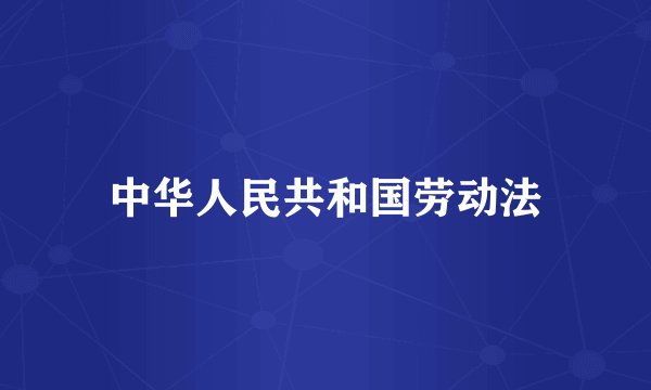 中华人民共和国劳动法