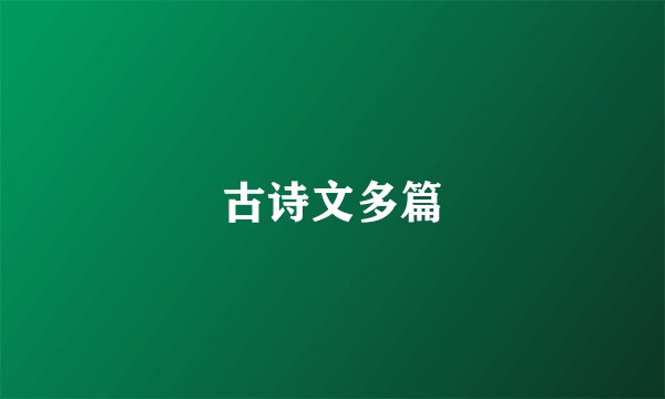 古诗文多篇