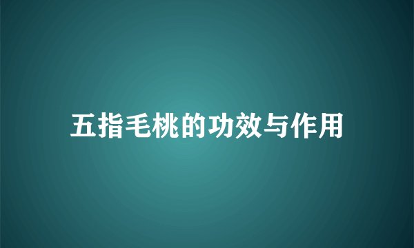 五指毛桃的功效与作用