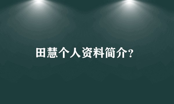 田慧个人资料简介?