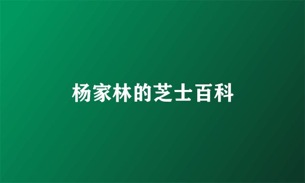 杨家林的芝士百科