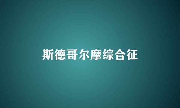 斯德哥尔摩综合征