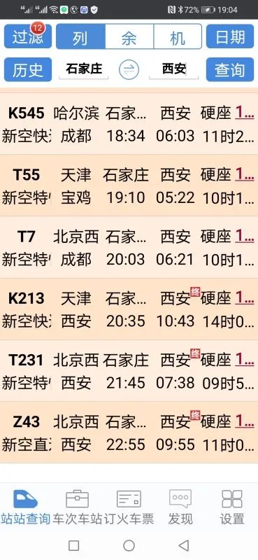 石家庄到西安火车