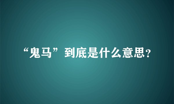 “鬼马”到底是什么意思?