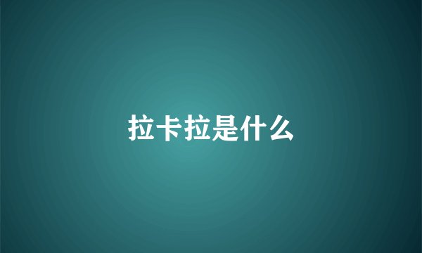 拉卡拉是什么