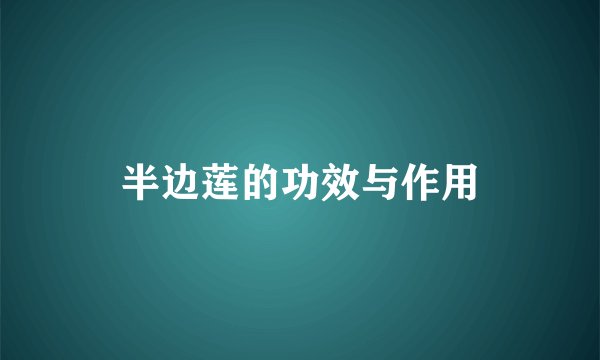 半边莲的功效与作用