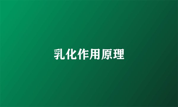 乳化作用原理