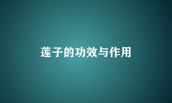 莲子的功效与作用