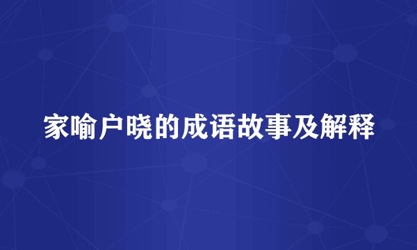家喻户晓的成语故事及解释