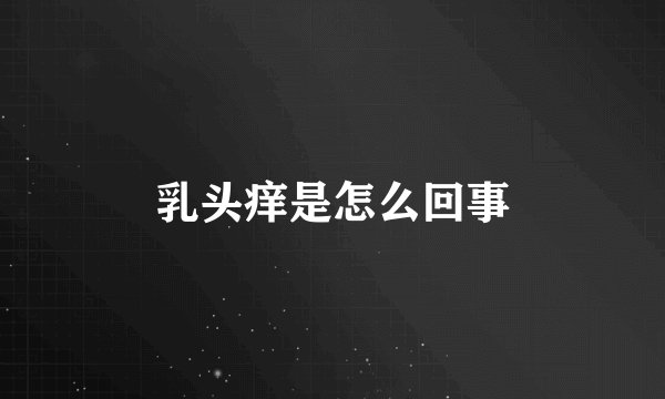 乳头痒是怎么回事