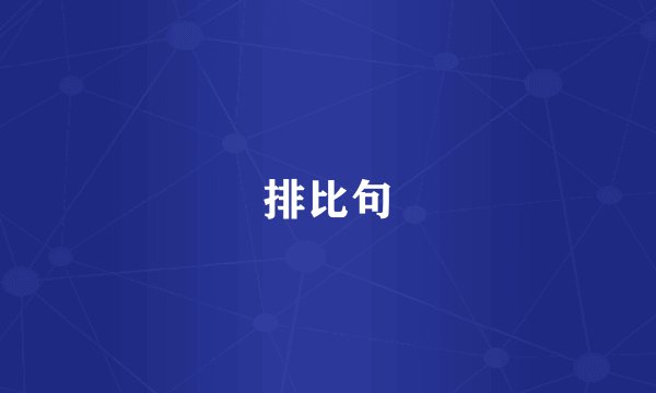 排比句