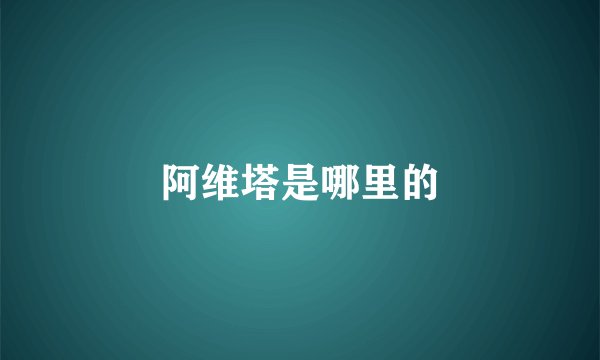 阿维塔是哪里的