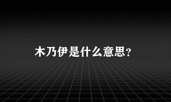 木乃伊是什么意思？