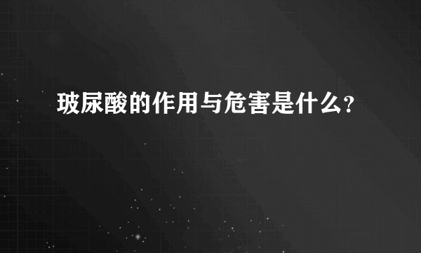 玻尿酸的作用与危害是什么？