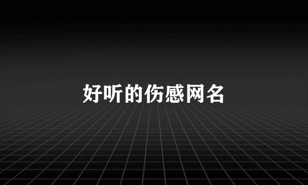 好听的伤感网名