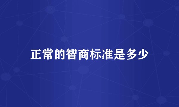 正常的智商标准是多少