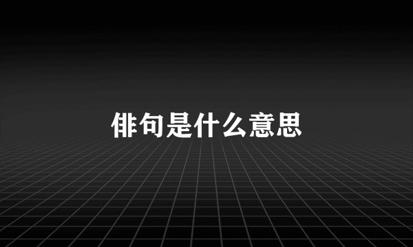 俳句是什么意思
