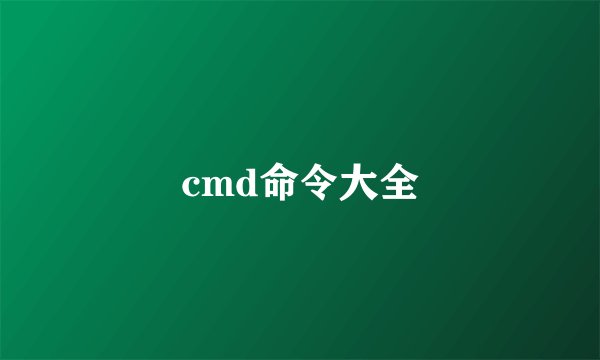 cmd命令大全