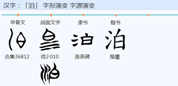 泊字的多音字组词