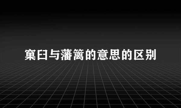 窠臼与藩篱的意思的区别