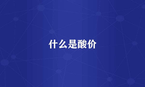 什么是酸价