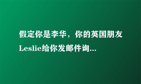 假定你是李华，你的英国朋友Leslie给你发邮件询问你在新型冠状病毒肺炎疫情期间是怎么度过。请你根据下列要点写一封邮件回复她。