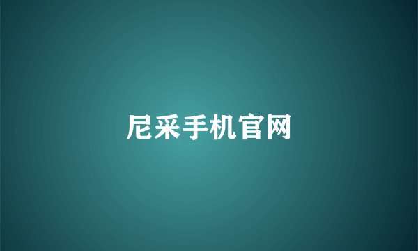 尼采手机官网